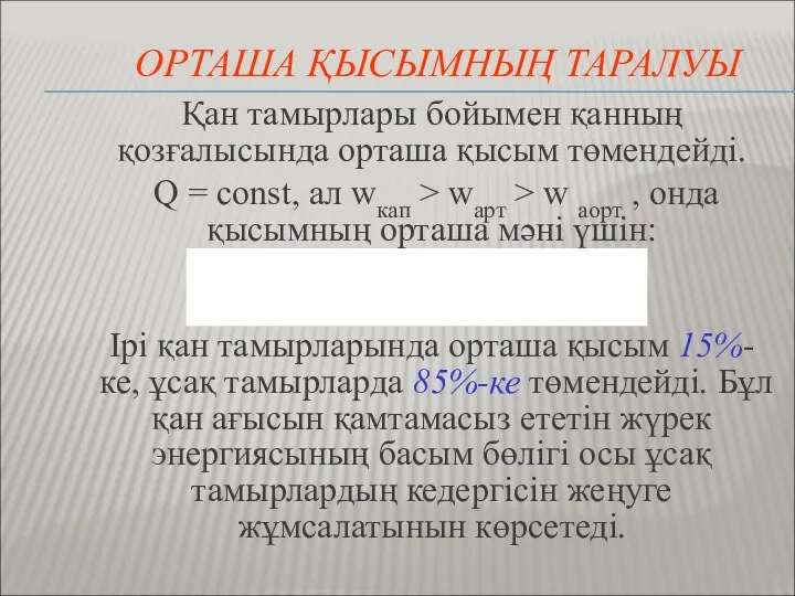 ОРТАША ҚЫСЫМНЫҢ ТАРАЛУЫ Қан тамырлары бойымен қанның қозғалысында орташа қысым