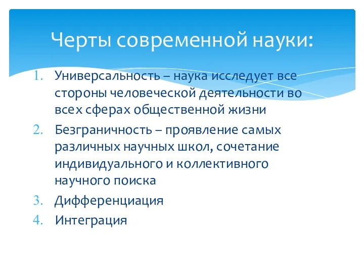 Универсальность – наука исследует все стороны человеческой деятельности во всех