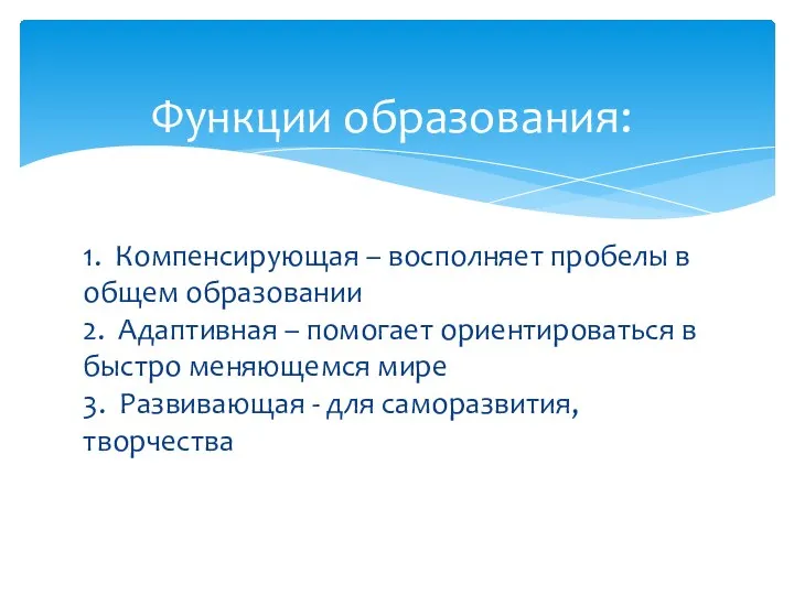 1. Компенсирующая – восполняет пробелы в общем образовании 2. Адаптивная