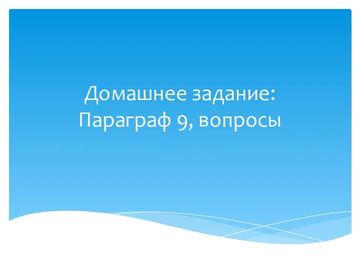 Домашнее задание: Параграф 9, вопросы