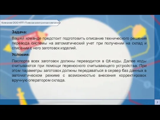 3 Компания ООО НПП «Томская электронная компания» Задача: Вашей команде