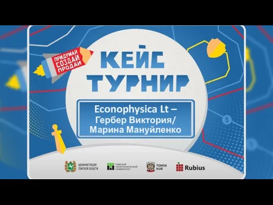 Econophysica Lt – Гербер Виктория/ Марина Мануйленко