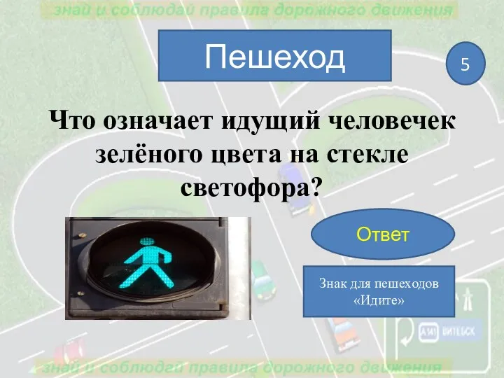 Что означает идущий человечек зелёного цвета на стекле светофора? Пешеход 5 Ответ Знак для пешеходов «Идите»