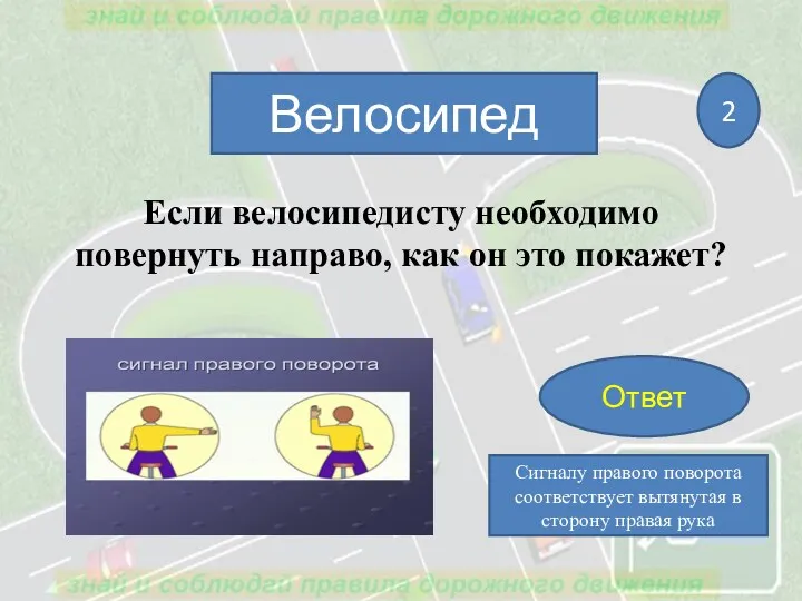 Если велосипедисту необходимо повернуть направо, как он это покажет? Велосипед