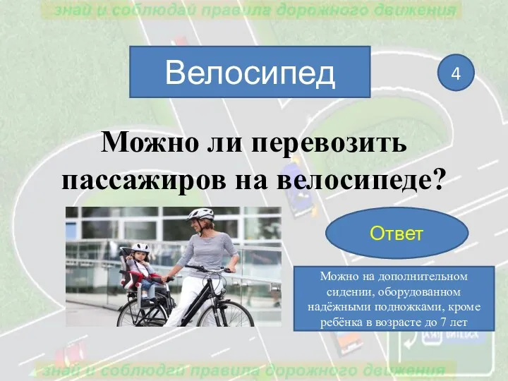 Можно ли перевозить пассажиров на велосипеде? Велосипед 4 Ответ Можно на дополнительном сидении,