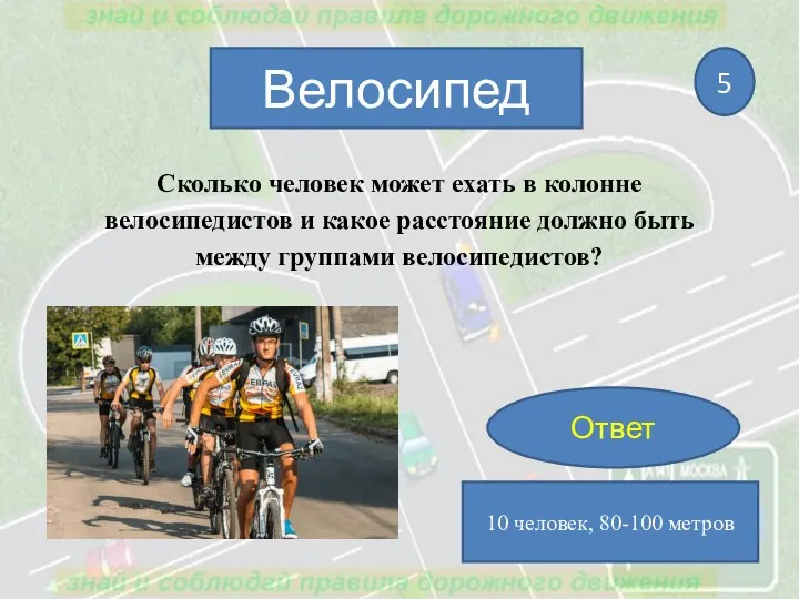 Сколько человек может ехать в колонне велосипедистов и какое расстояние должно быть между