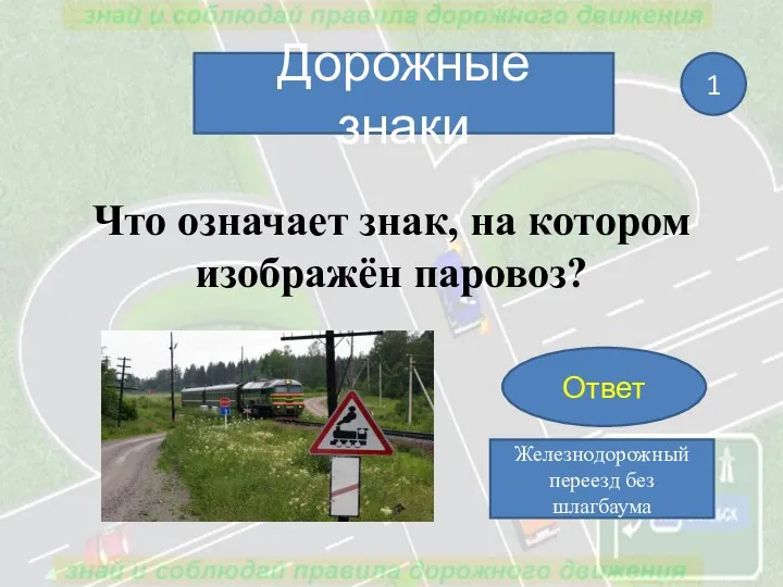 Что означает знак, на котором изображён паровоз? Дорожные знаки 1 Ответ Железнодорожный переезд без шлагбаума