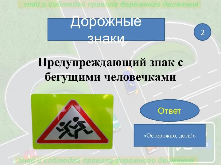 Предупреждающий знак с бегущими человечками Дорожные знаки 2 Ответ «Осторожно, дети!»