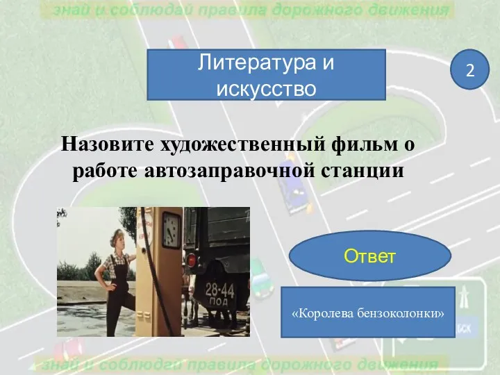 Назовите художественный фильм о работе автозаправочной станции Литература и искусство 2 Ответ «Королева бензоколонки»