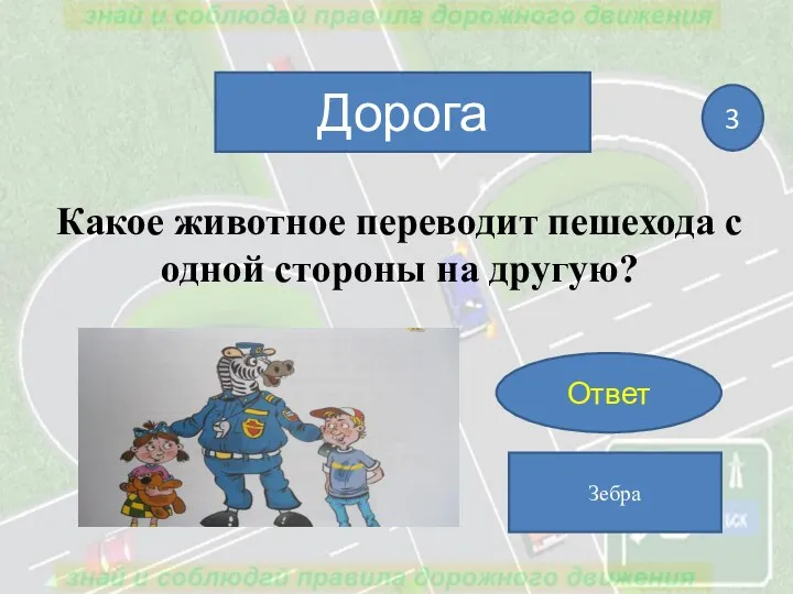 Какое животное переводит пешехода с одной стороны на другую? Дорога 3 Ответ Зебра