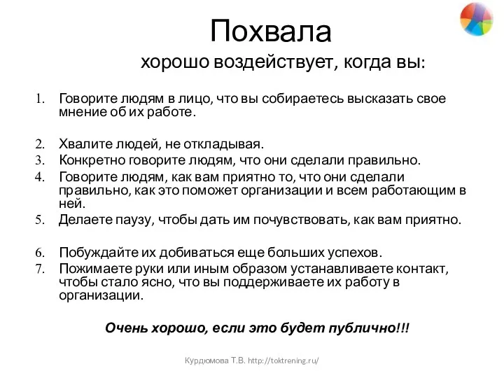 Похвала хорошо воздействует, когда вы: Говорите людям в лицо, что