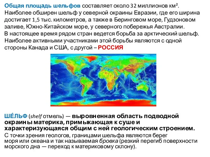 Общая площадь шельфов составляет около 32 миллионов км². Наиболее обширен