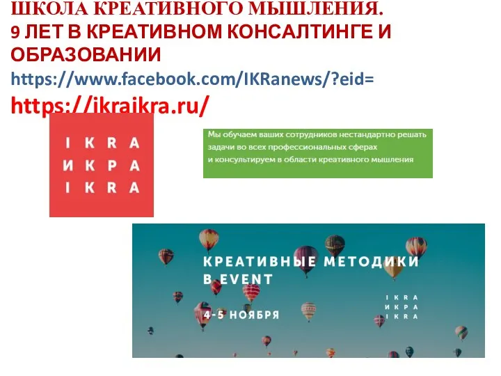 ШКОЛА КРЕАТИВНОГО МЫШЛЕНИЯ. 9 ЛЕТ В КРЕАТИВНОМ КОНСАЛТИНГЕ И ОБРАЗОВАНИИ https://www.facebook.com/IKRanews/?eid= https://ikraikra.ru/