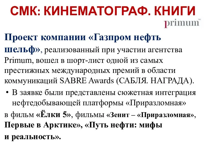 СМК: КИНЕМАТОГРАФ. КНИГИ Проект компании «Газпром нефть шельф», реализованный при