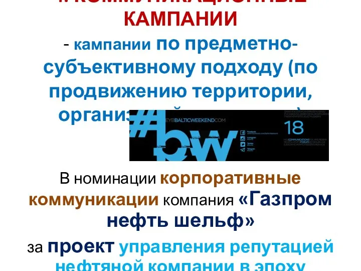 4. КОММУНИКАЦИОННЫЕ КАМПАНИИ - кампании по предметно-субъективному подходу (по продвижению