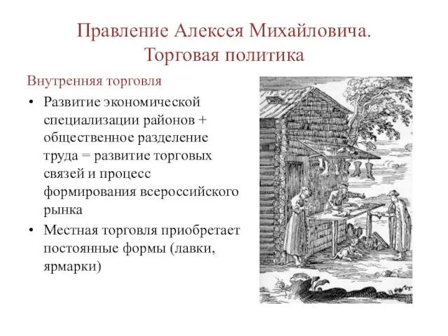 Правление Алексея Михайловича. Торговая политика Внутренняя торговля Развитие экономической специализации