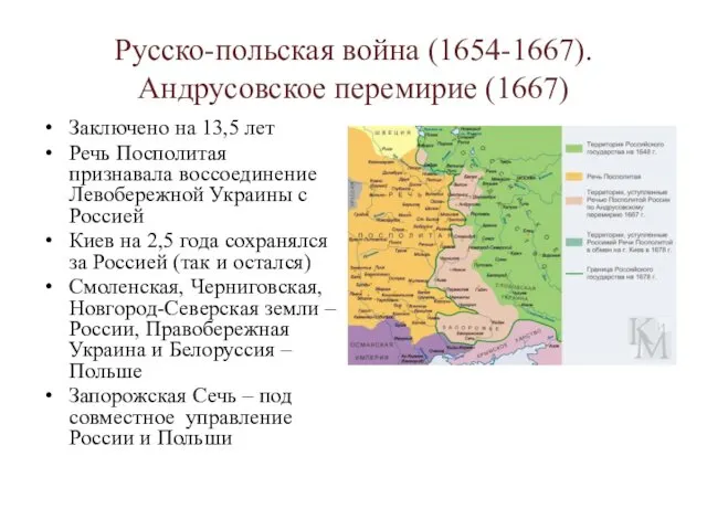 Русско-польская война (1654-1667). Андрусовское перемирие (1667) Заключено на 13,5 лет
