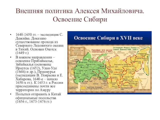 Внешняя политика Алексея Михайловича. Освоение Сибири 1648-1650 гг. – экспедиция