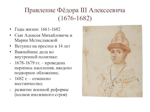 Правление Фёдора III Алексеевича (1676-1682) Годы жизни: 1661-1682 Сын Алексея