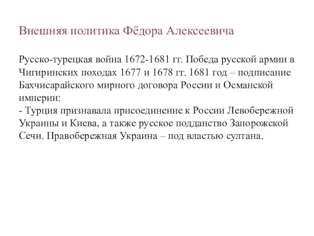 Внешняя политика Фёдора Алексеевича Русско-турецкая война 1672-1681 гг. Победа русской