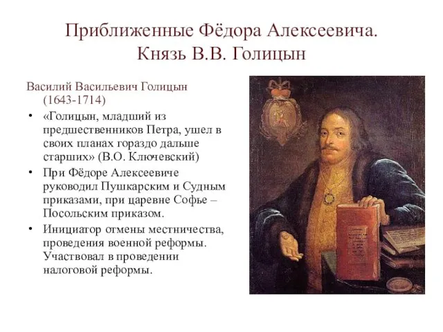 Приближенные Фёдора Алексеевича. Князь В.В. Голицын Василий Васильевич Голицын (1643-1714)