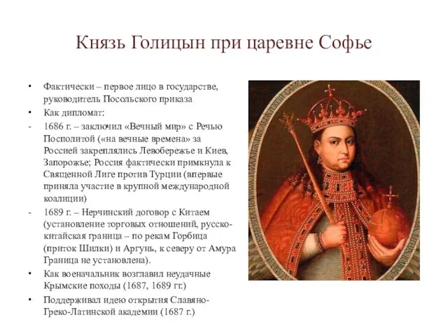Князь Голицын при царевне Софье Фактически – первое лицо в