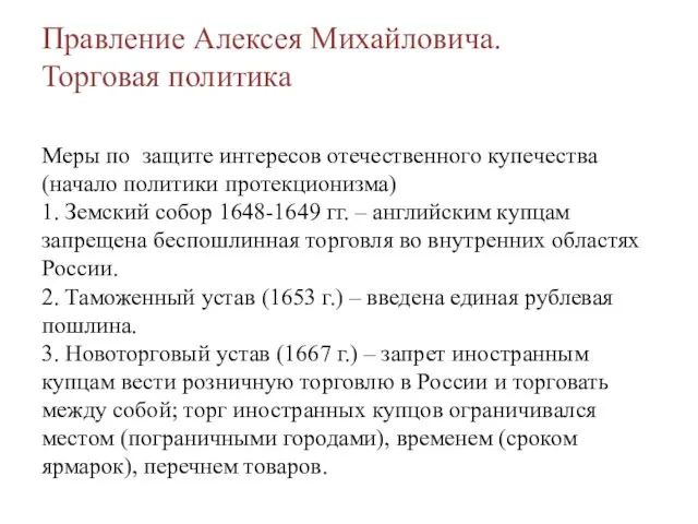 Правление Алексея Михайловича. Торговая политика Меры по защите интересов отечественного