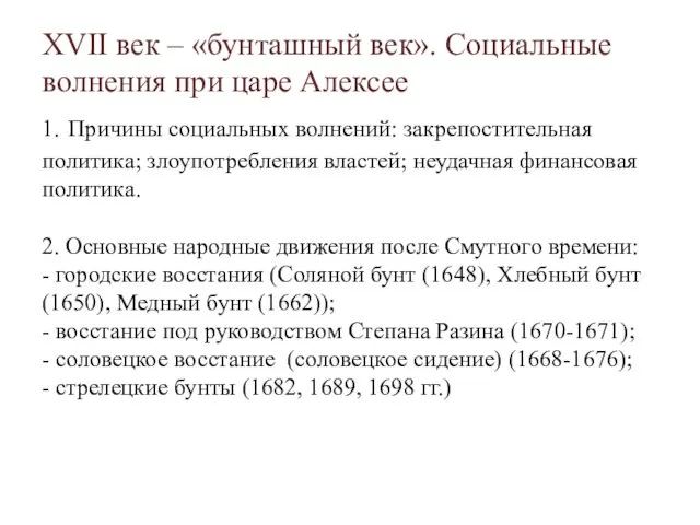 XVII век – «бунташный век». Социальные волнения при царе Алексее