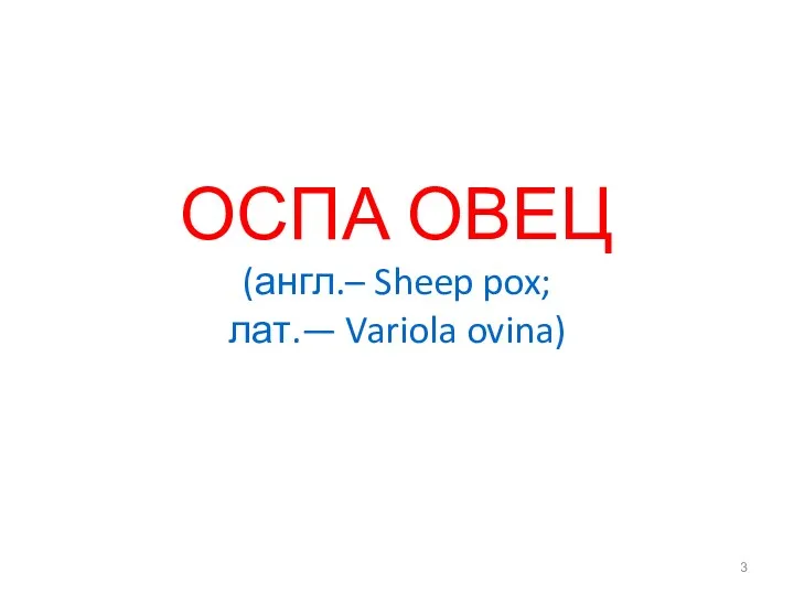 ОСПА ОВЕЦ (англ.– Sheep pox; лат.— Variola ovina)