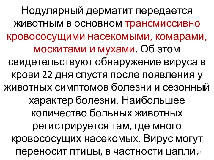 Нодулярный дерматит передается животным в основном трансмиссивно кровососущими насекомыми, комарами,