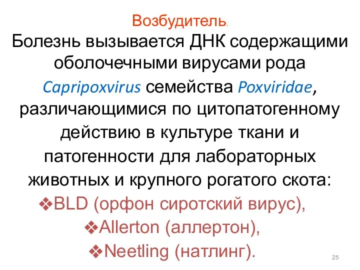 Возбудитель. Болезнь вызывается ДНК содержащими оболочечными вирусами рода Capripoxvirus семейства