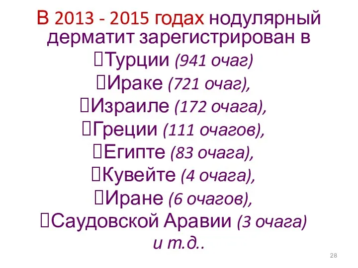 В 2013 - 2015 годах нодулярный дерматит зарегистрирован в Турции