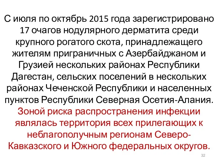 С июля по октябрь 2015 года зарегистрировано 17 очагов нодулярного