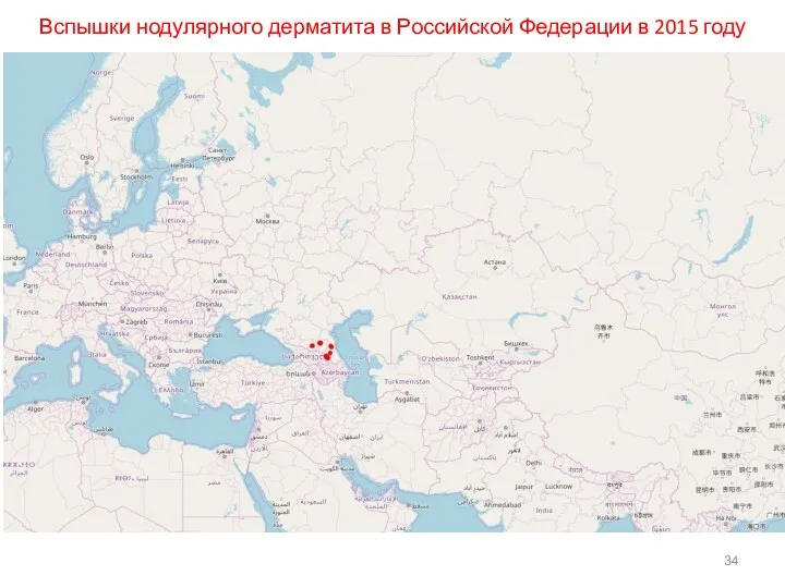 Вспышки нодулярного дерматита в Российской Федерации в 2015 году