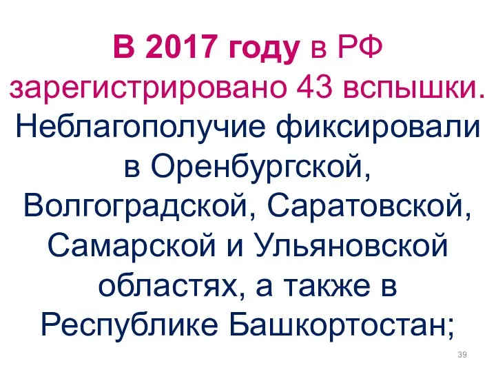 В 2017 году в РФ зарегистрировано 43 вспышки. Неблагополучие фиксировали