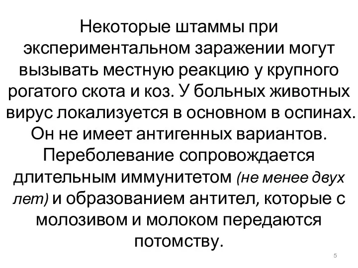 Некоторые штаммы при экспериментальном заражении могут вызывать местную реакцию у