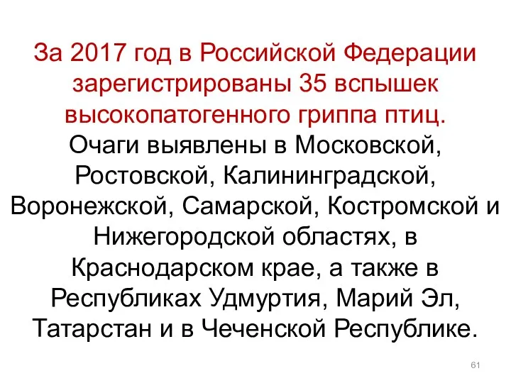 За 2017 год в Российской Федерации зарегистрированы 35 вспышек высокопатогенного