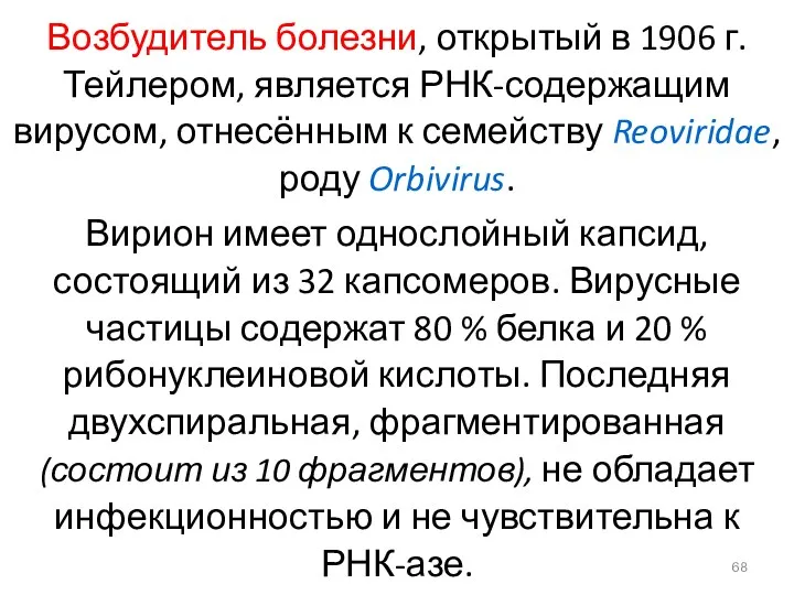 Возбудитель болезни, открытый в 1906 г. Тейлером, является РНК-содержащим вирусом,