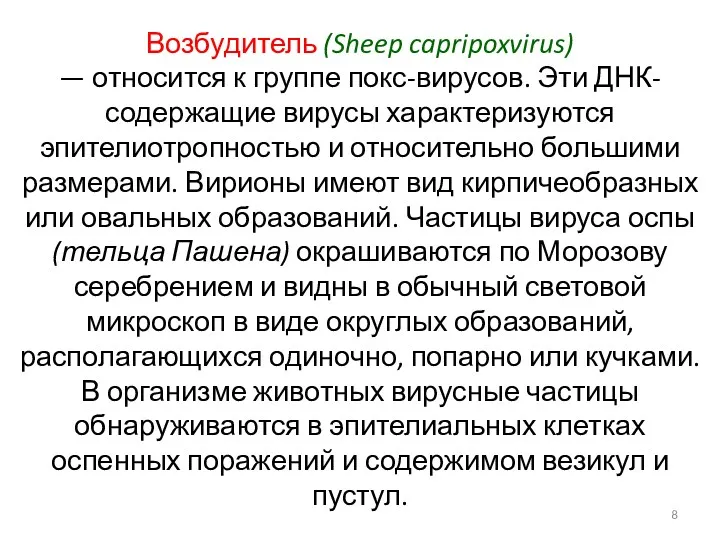 Возбудитель (Sheep capripoxvirus) — относится к группе покс-вирусов. Эти ДНК-содержащие