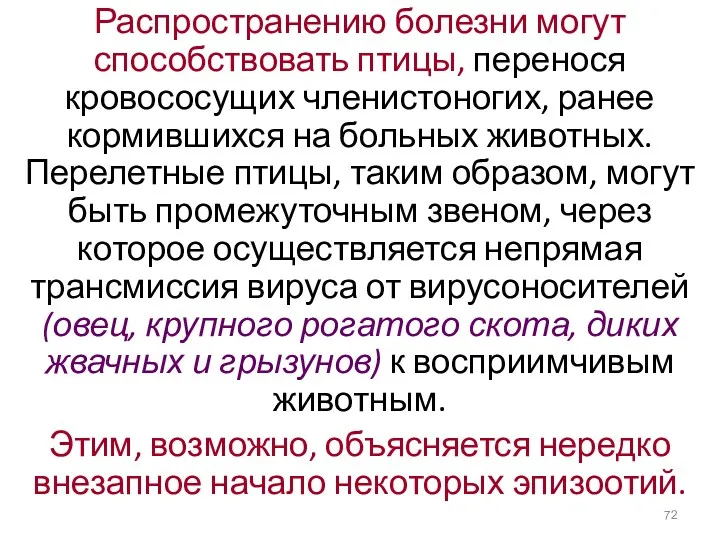 Распространению болезни могут способствовать птицы, перенося кровососущих членистоногих, ранее кормившихся