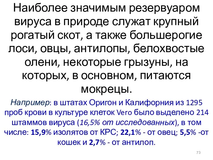 Наиболее значимым резервуаром вируса в природе служат крупный рогатый скот,