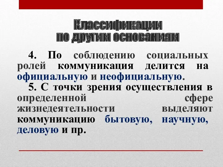 Классификации по другим основаниям 4. По соблюдению социальных ролей коммуникация