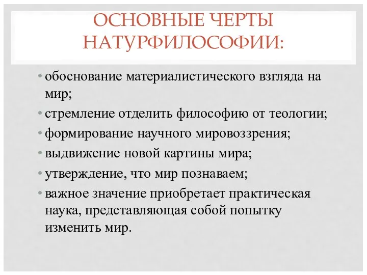 ОСНОВНЫЕ ЧЕРТЫ НАТУРФИЛОСОФИИ: обоснование материалистического взгляда на мир; стремление отделить