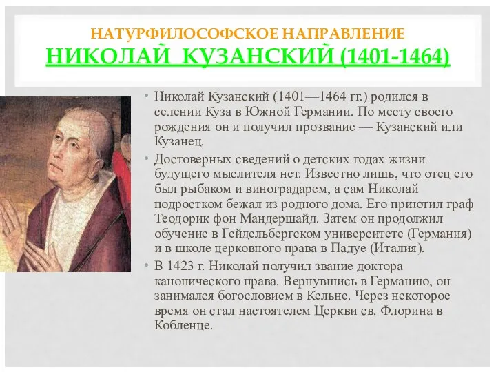 НАТУРФИЛОСОФСКОЕ НАПРАВЛЕНИЕ НИКОЛАЙ КУЗАНСКИЙ (1401-1464) Николай Кузанский (1401—1464 гг.) родился