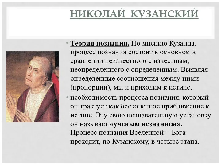 НИКОЛАЙ КУЗАНСКИЙ Теория познания. По мнению Кузанца, процесс познания состоит