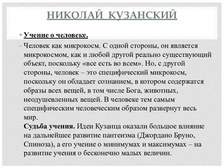 НИКОЛАЙ КУЗАНСКИЙ Учение о человеке. Человек как микрокосм. С одной