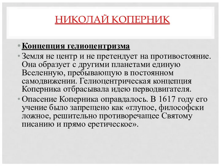 НИКОЛАЙ КОПЕРНИК Концепция гелиоцентризма Земля не центр и не претендует