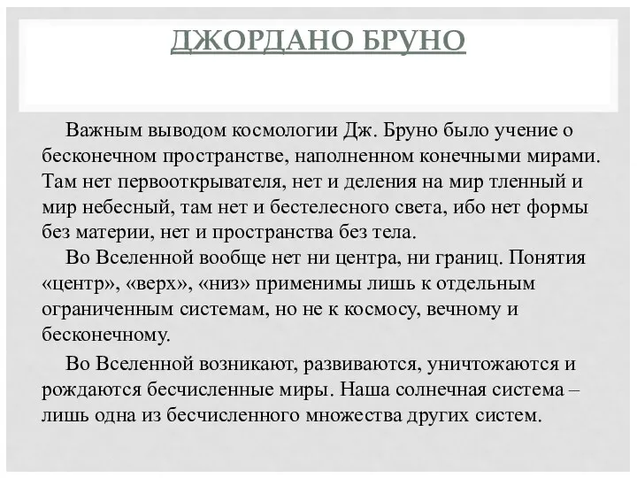 ДЖОРДАНО БРУНО Важным выводом космологии Дж. Бруно было учение о