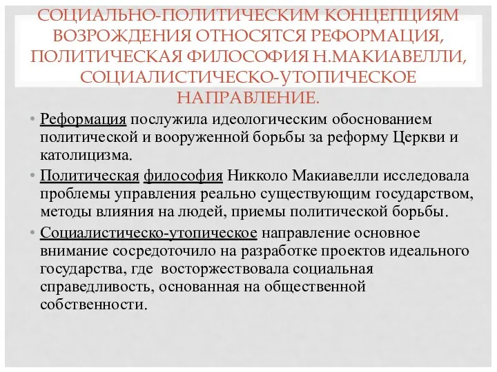 СОЦИАЛЬНО-ПОЛИТИЧЕСКИМ КОНЦЕПЦИЯМ ВОЗРОЖДЕНИЯ ОТНОСЯТСЯ РЕФОРМАЦИЯ, ПОЛИТИЧЕСКАЯ ФИЛОСОФИЯ Н.МАКИАВЕЛЛИ, СОЦИАЛИСТИЧЕСКО-УТОПИЧЕСКОЕ НАПРАВЛЕНИЕ.