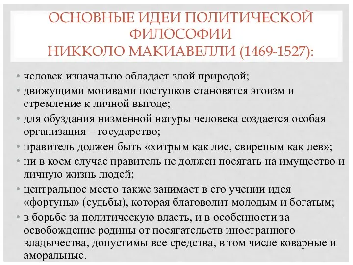 ОСНОВНЫЕ ИДЕИ ПОЛИТИЧЕСКОЙ ФИЛОСОФИИ НИККОЛО МАКИАВЕЛЛИ (1469-1527): человек изначально обладает